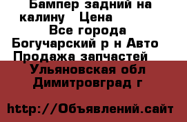 Бампер задний на калину › Цена ­ 2 500 - Все города, Богучарский р-н Авто » Продажа запчастей   . Ульяновская обл.,Димитровград г.
